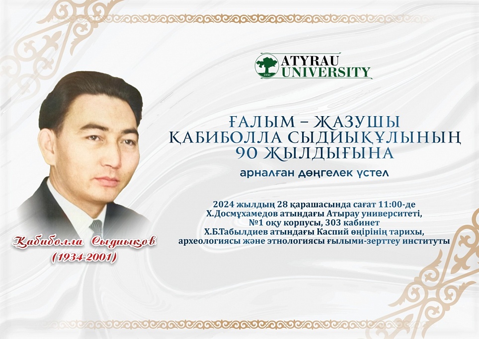Ғалым – жазушы Қабиболла Сыдиықұлының 90 жылдығына арналған дөңгелек үстел өтеді Ғалым – жазушы Қабиболла Сыдиықұлының 90 жылдығына арналған дөңгелек үстел өтеді