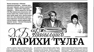 Х.Б.Табылдиев ТАРИХИ ТҰЛҒА