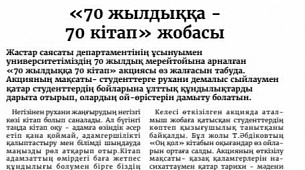 "70 жылдыққа 70 кітап" жобасы
