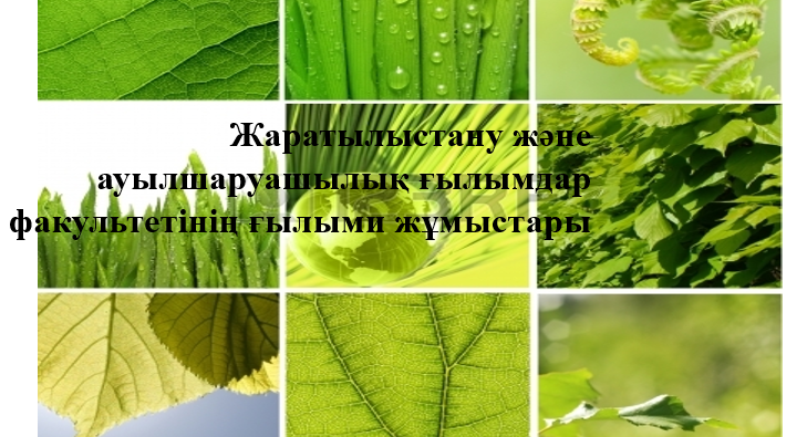 Жаратылыстану және ауылшаруашылық ғылымдар факультетінің ғылыми жұмыстары