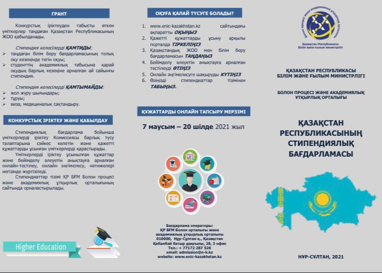 Қазақстан Республикасының стипендиялық бағдарламасы Қазақстан Республикасының стипендиялық бағдарламасы