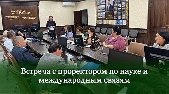 Встреча с проректором по науке и международным связям