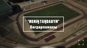 "MENIŊ TAŊDAUYM" бағдарламасы