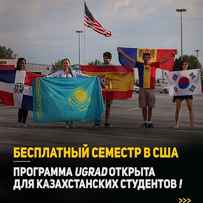 Global UGRAD бағдарламасына құжаттар қабылдау басталды