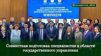Совместная подготовка специалистов в области государственного управления