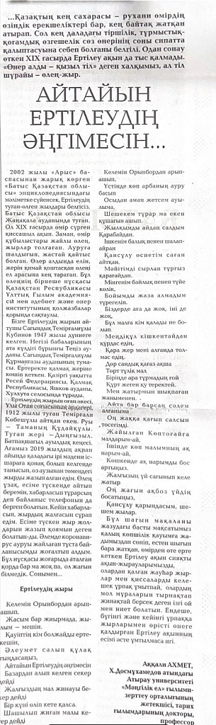 Айтайын Ертілеудің әңгімесін... Айтайын Ертілеудің әңгімесін...