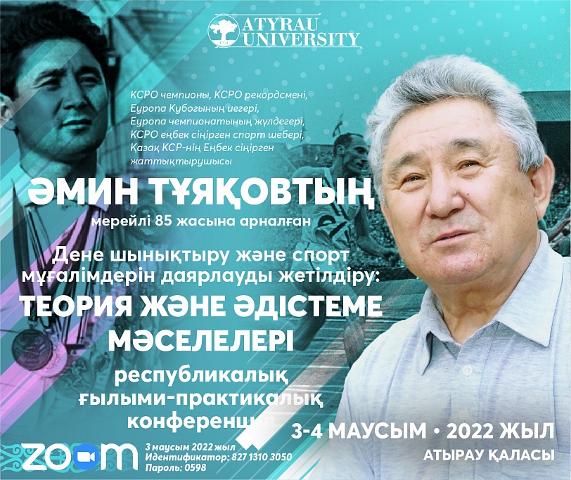 Әмин Тұяқовтың мерейлі 85 жасына арналған республикалық ғылыми-практикалық конференция Әмин Тұяқовтың мерейлі 85 жасына арналған республикалық ғылыми-практикалық конференция