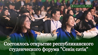 Состоялось открытие республиканского студенческого форума "Сенің сәтің"