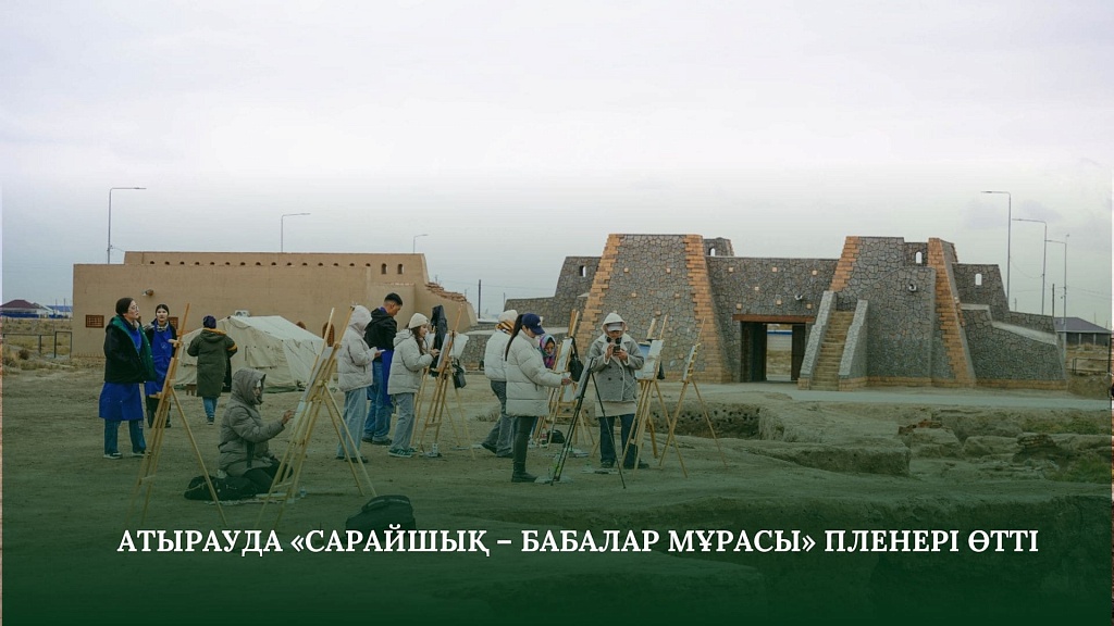 АТЫРАУДА «САРАЙШЫҚ – БАБАЛАР МҰРАСЫ» ПЛЕНЕРІ ӨТТІ АТЫРАУДА «САРАЙШЫҚ – БАБАЛАР МҰРАСЫ» ПЛЕНЕРІ ӨТТІ