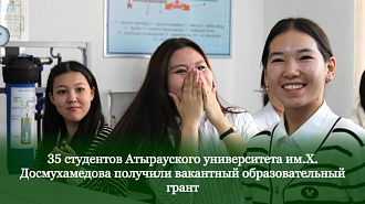 35 студентов Атырауского университета им.Х. Досмухамедова получили вакантный образовательный грант