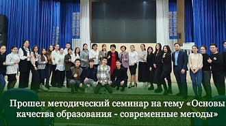Прошел методический семинар на тему «Основы качества образования - современные методы» 