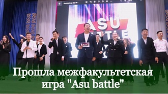Прошла межфакультетская игра "Asu battle"