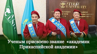 Ученым присвоено звание  «академик Прикаспийской академии»